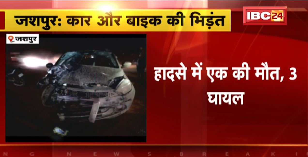 जशपुर में कार और बाइक के बीच जोरदार भिड़ंत। हादसे में एक की मौत, 3 लोग घायल। देखिए..