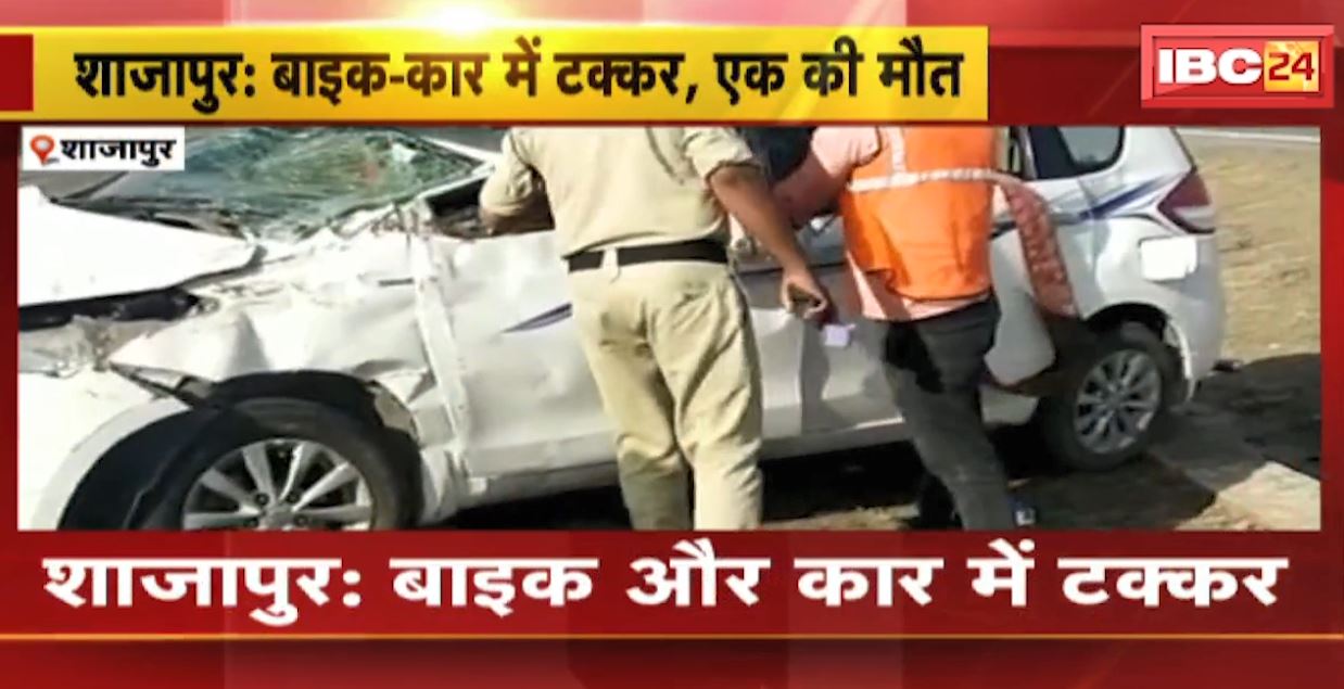 शाजापुर में कार और बाइक के बीच टक्कर। हादसे में कार सवार 1 की मौत, 5 लोग घायल। कार के उड़े परखच्चे