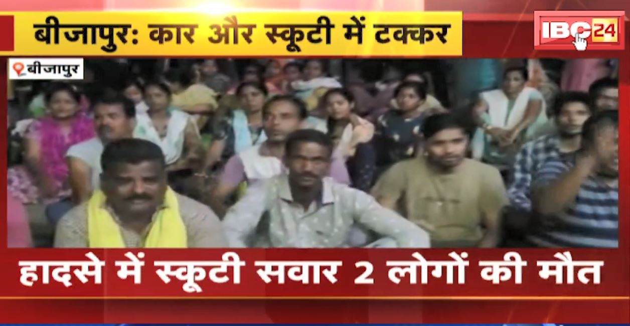 बीजापुर में कार और स्कूटी के बीच टक्कर। हादसे में स्कूटी सवार 2 लोगों की मौत, जिला अस्पताल में डॉक्टर नहीं मिलने का लोगों ने किया विरोध। देखिए…