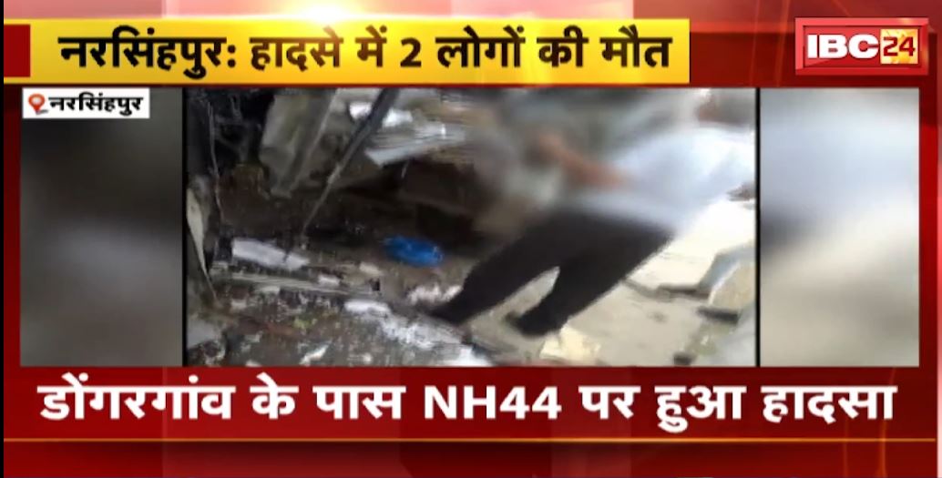 नरसिंहपुर में ट्रक और बस के बीच टक्कर। हादसे में 2 की मौत, 6 लोग घायल। ट्रक को ओवरटेक करते वक्त हुआ हादसा। देखिए..