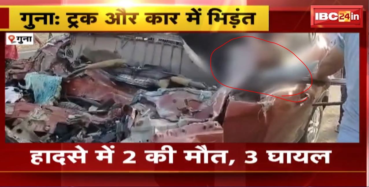 गुना में ट्रक और कार के बीच जोरदार भिड़ंत। हादसे में 2 लोगों की मौत, 3 लोग घायल। देखिए वीडियो…