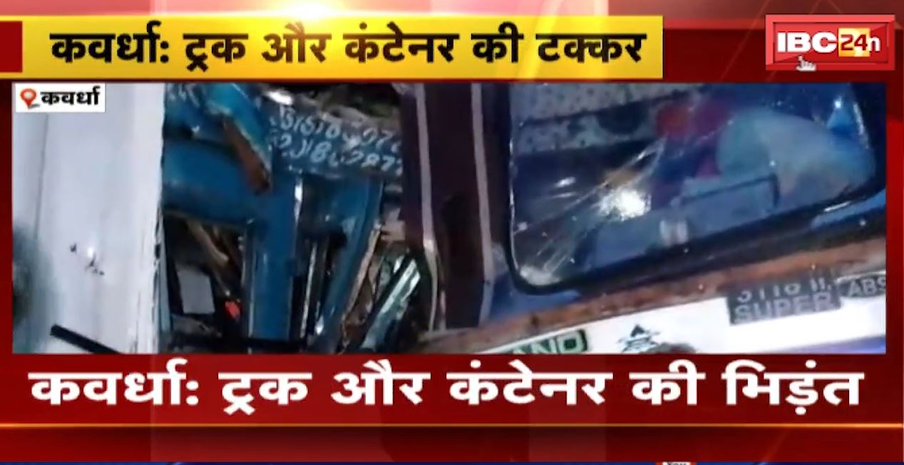 कवर्धा में ट्रक और कंटेनर के बीच भीषण टक्कर। हादसे में ट्रक ड्राइवर की मौके पर ही मौत। देखिए…