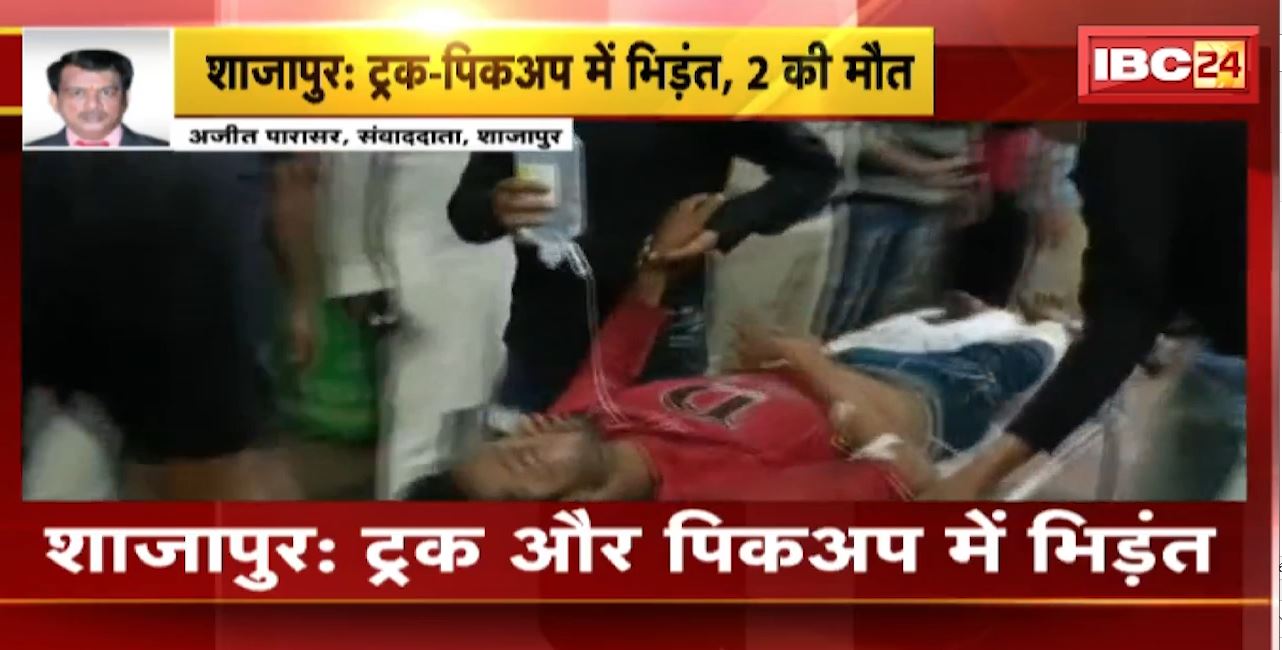 शाजापुर में ट्रक और पिकअप के बीच भिड़ंत। हादसे में पिकअप सवार 2 लोगों की मौत। देखिए..