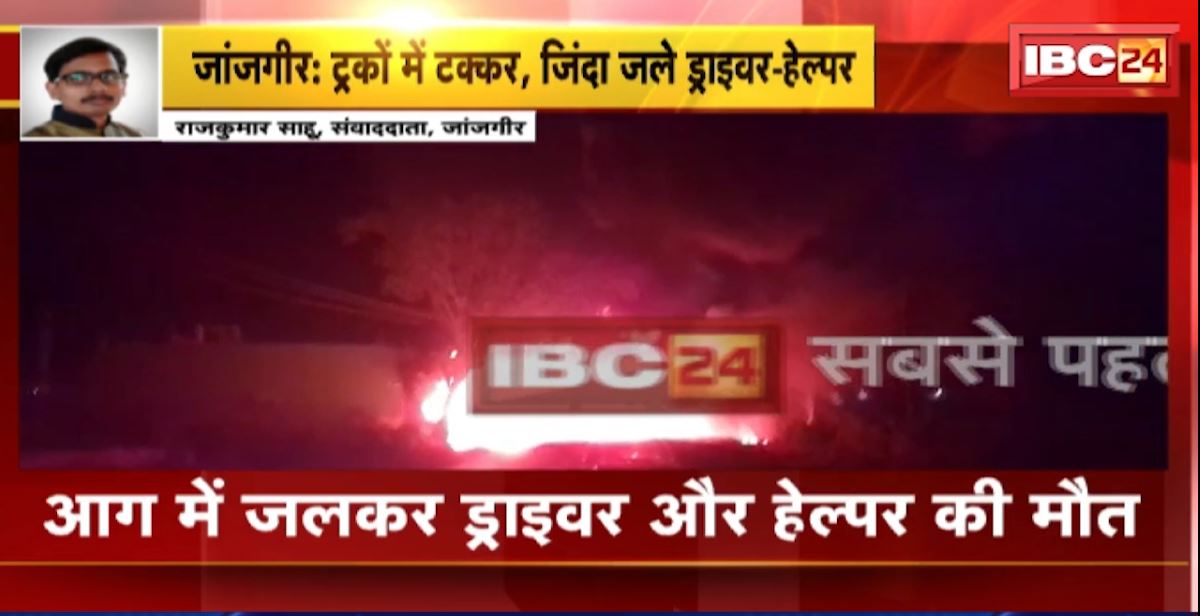 2 ट्रकों में टक्कर के बाद लगी भीषण आग। एक ट्रक के ड्राइवर-हेल्पर जिंदा जले। देखिए वीडियो…