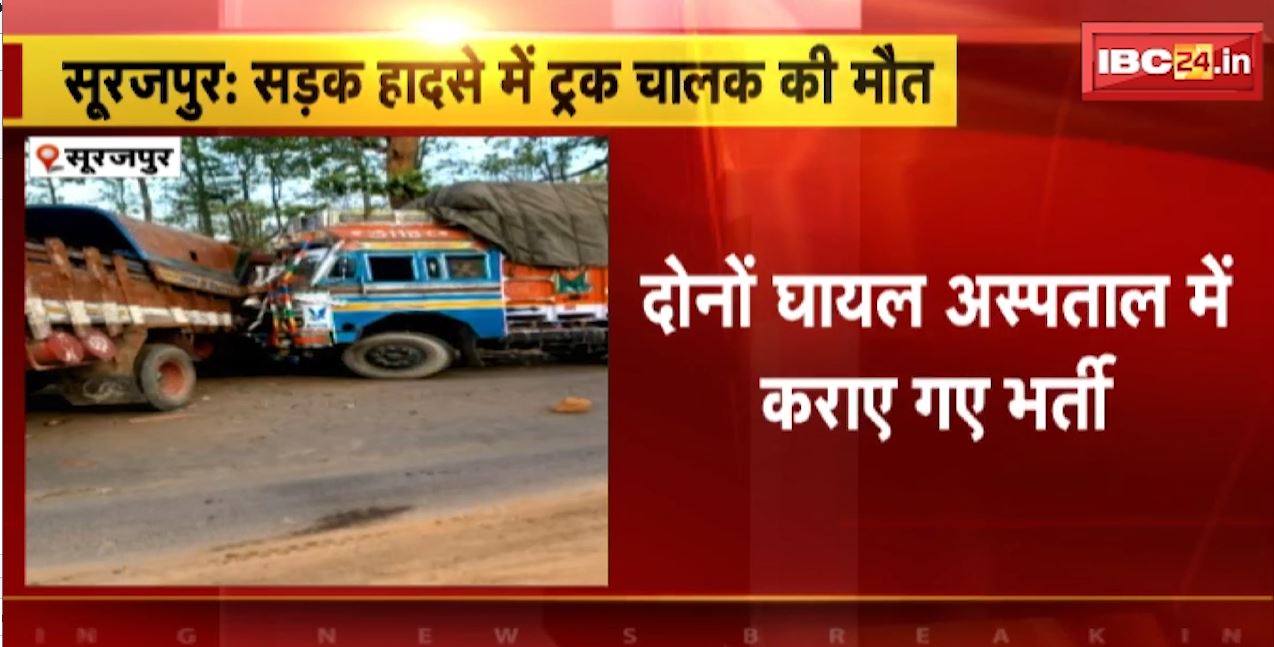सूरजपुर में दो ट्रकों के बीच आमने-सामने की टक्कर। हादसे में 1 ट्रक ड्राइवर की मौत, 2 लोग घायल। देखिए…