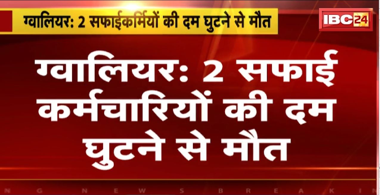 ग्वालियर में सीवर चेंबर की सफाई के दौरान हादसा। 2 सफाईकर्मियों की दम घुटने से मौत। देखिए…