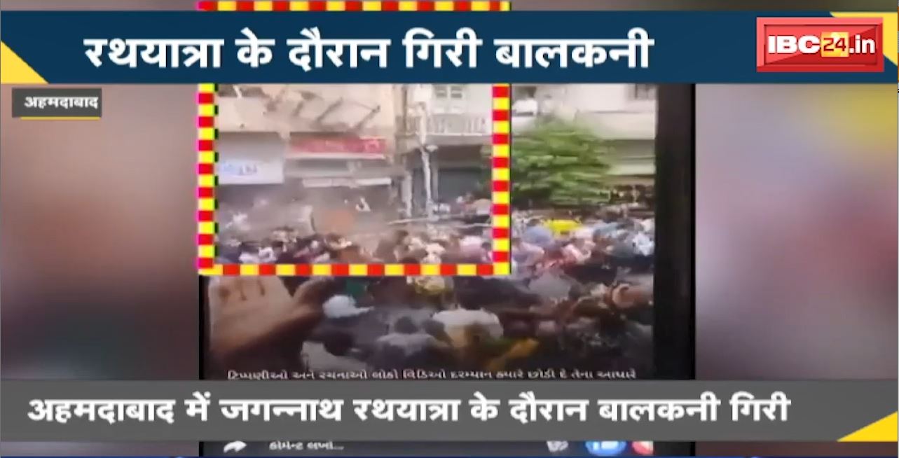 अहमदाबाद में जगन्नाथ रथयात्रा के दौरान बालकनी गिरी। यात्रा देख रहे एक युवक की मौत