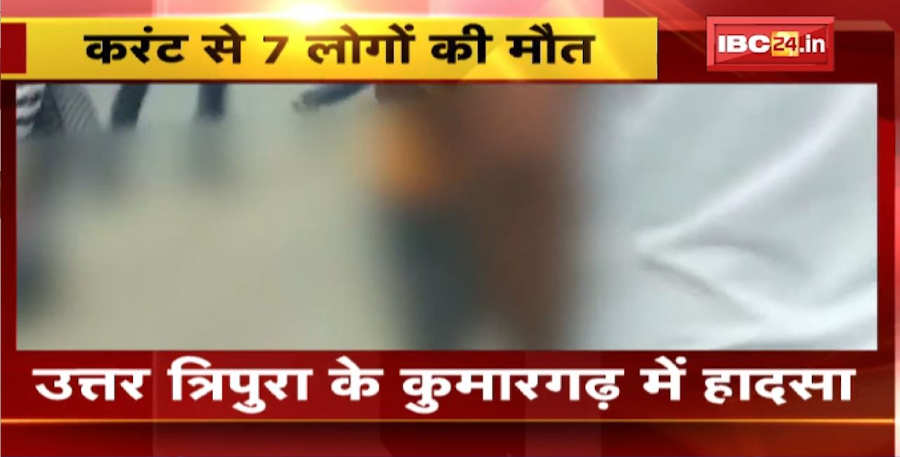 उत्तर त्रिपुरा के कुमारगढ़ में हादसा। रथ यात्रा के दौरान करंट लगने से 7 लोगों की मौत। हादसे में कई लोग घायल