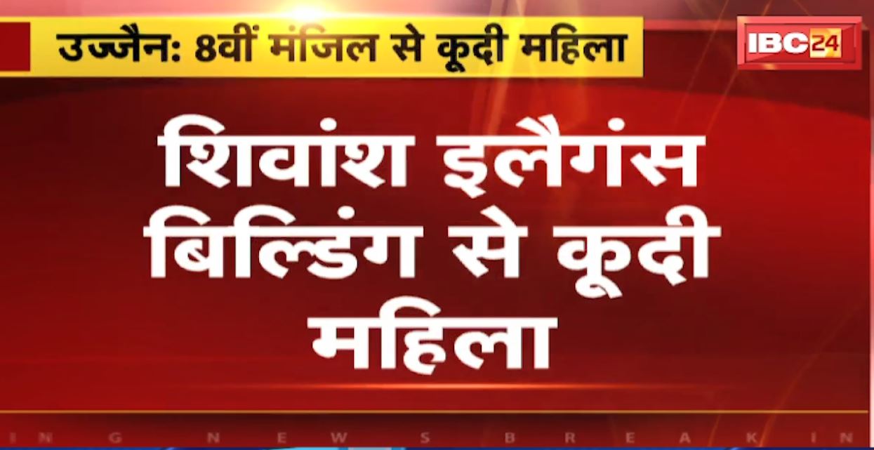8वीं मंजिल से छलांग लगाकर महिला ने की खुदकुशी। उज्जैन के शिवांश इलैगंस बिल्डिंग का मामला, सुसाइड नोट बरामद