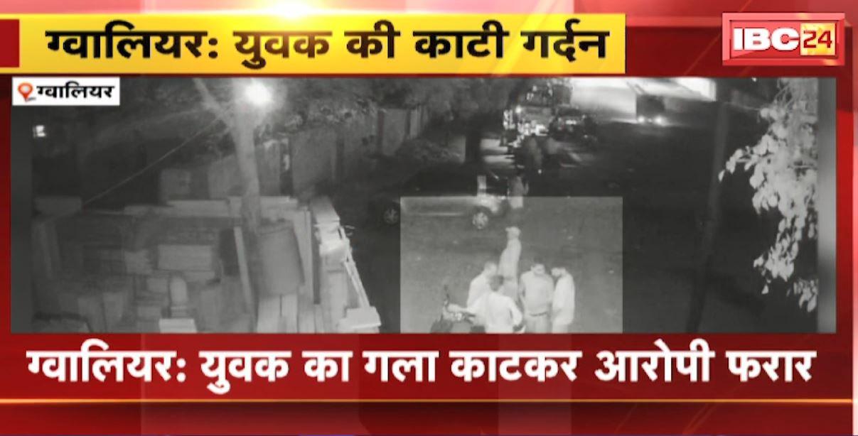 ग्वालियर में युवक का गर्दन काटकर आरोपी फरार। पूरी घटना CCTV कैमरे में हुई कैद। देखिए…