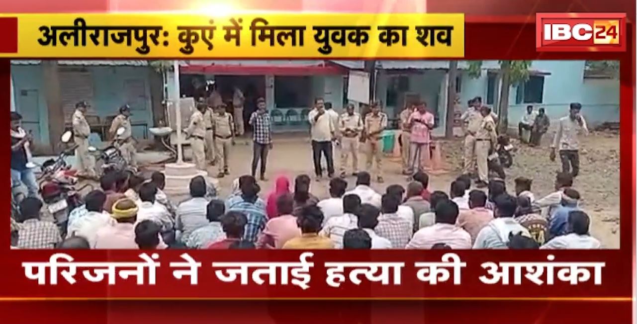 Alirajpur Accident : कुएं में मिला युवक का शव। परिजनों ने जताई हत्या की आशंका