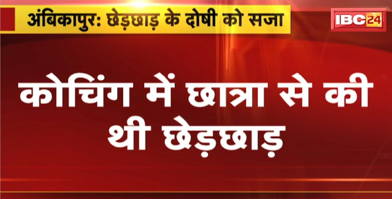 Ambikapur Crime News : छात्रा के साथ छेड़छाड़ के दोषी को सजा। दोषी शिक्षक को 3 साल के करावास की सजा