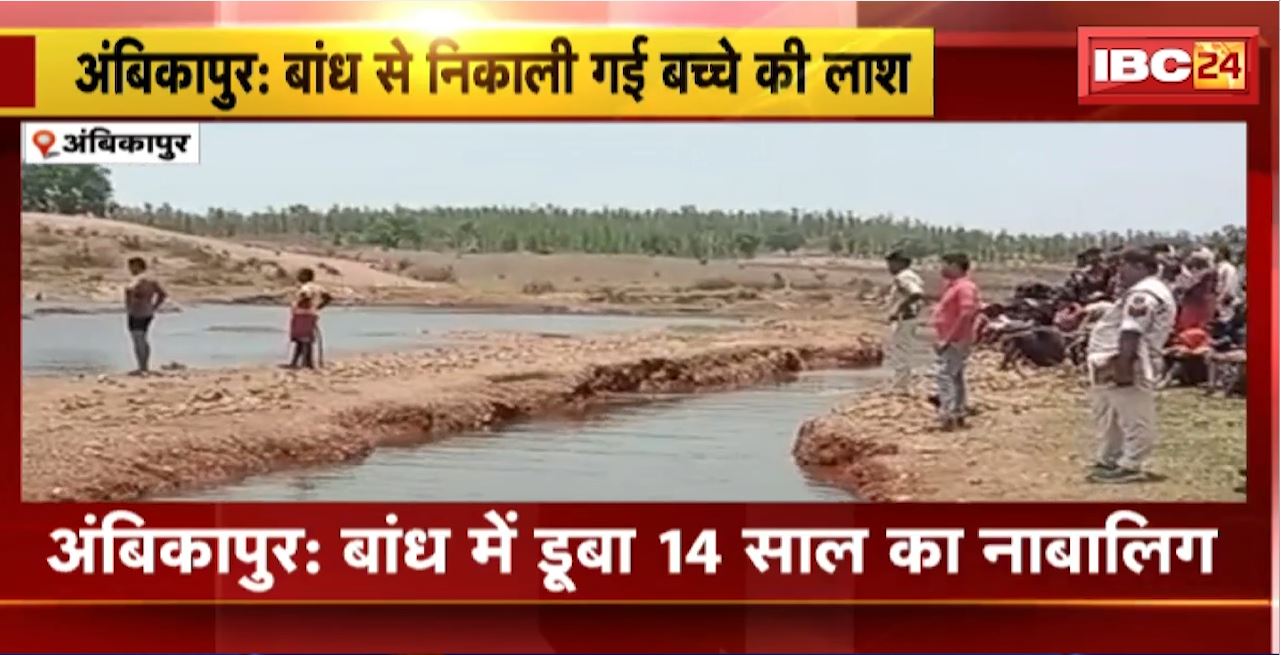 Ambikapur Incident : कुंदी बांध में डूबा 14 साल का नाबालिग। करीब 24 घंटे रेस्क्यू के बाद शव बरामद
