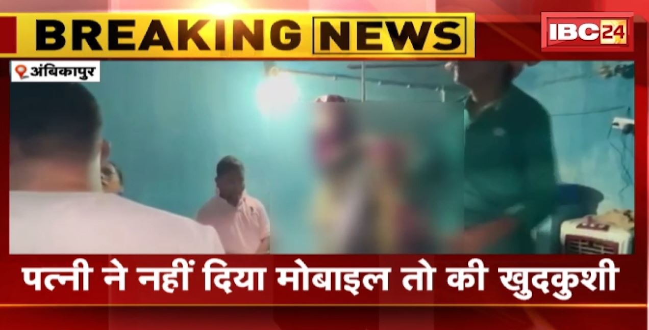 Ambikapur Suicide News : बंद कमरे में शख्स ने लगाई फांसी | पत्नी ने नहीं दिया Mobile तो की खुदकुशी
