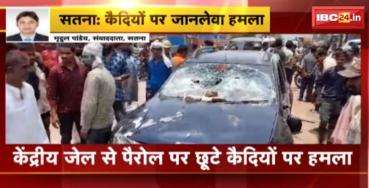 सतना में केंद्रीय जेल से पैरोल पर छूटे कैदियों पर हमला। 24 बदमाशों ने किया हमला, कई कारों में की तोड़फोड़। देखिए…