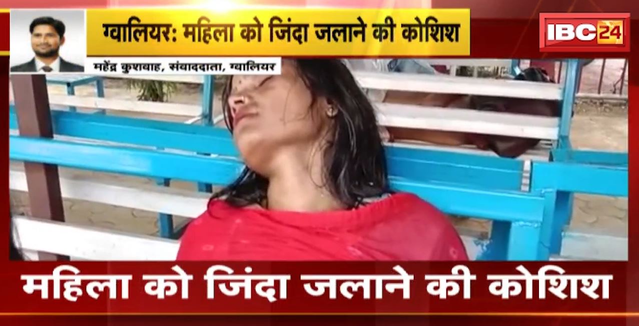 ग्वालियर में महिला को जिंदा जलाने की कोशिश। जेठ-जेठानी पर मारपीट का आरोप