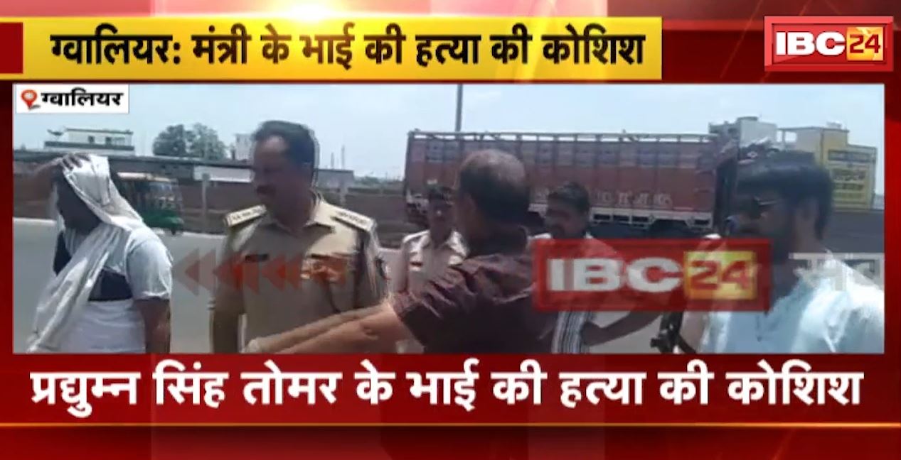 मंत्री प्रद्युम्न सिंह तोमर के भाई की हत्या की कोशिश। शराब पार्टी के लिए मना करने पर किया हमला, आरोपियों ने की गाड़ी से कुचलने की कोशिश। देखिए…