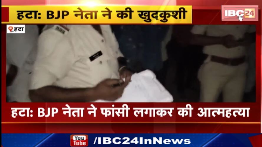 बीजेपी नेता ने की फांसी लगाकर खुदकुशी। शव के पास पड़ी चप्पल पर लिखे मिले कुछ नाम। देखिए वीडियो…