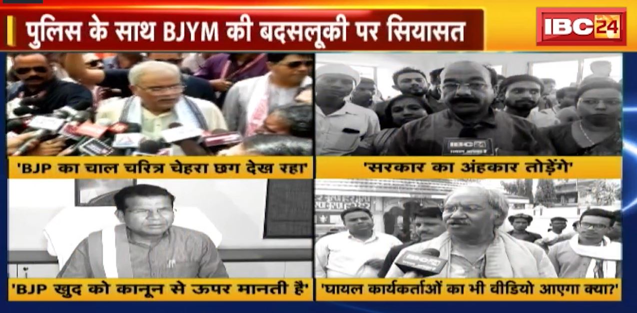 रायपुर में BJYM की पुलिस से बदसलूकी पर सियासत। CM भूपेश बघेल ने कहा- BJP का चाल चरित्र पूरा छत्तीसगढ़ देख रहा है