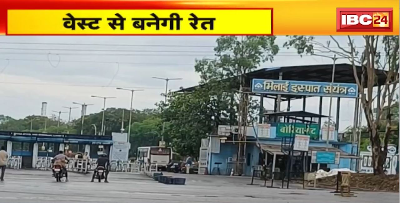 Waste से बनेगी रेत। BSP, CSVTU मिलकर बनाएंगे सिंथेटिक रेत। BSP से निकले आयरन वेस्ट का होगा उपयोग। BSP में 6 मिलियन टन से ज्यादा आयरन वेस्ट