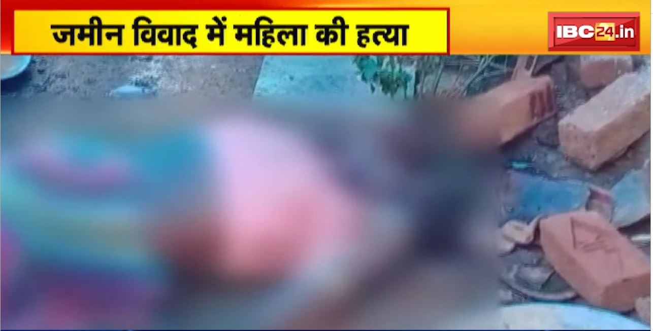 Balod Murder News : जमीन विवाद में महिला की हत्या। युवक ने महिला को चाकू मारा