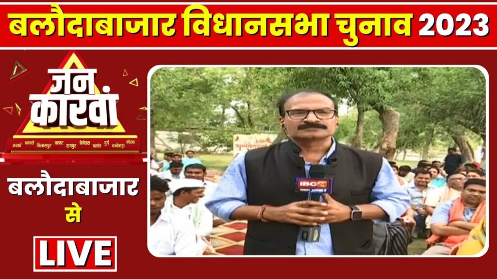 Baloda Bazar Assembly Election 2023