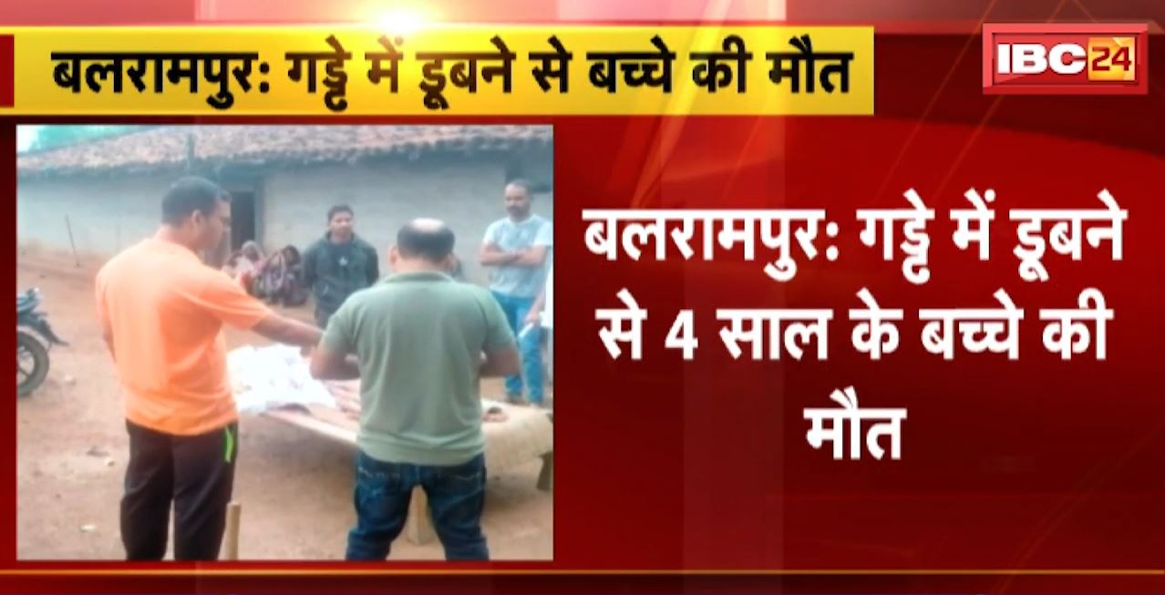Balrampur Accident : गड्ढे में डूबने से 4 साल के बच्चे की मौत। घर बनाने के लिए खोदा गया था गड्ढा