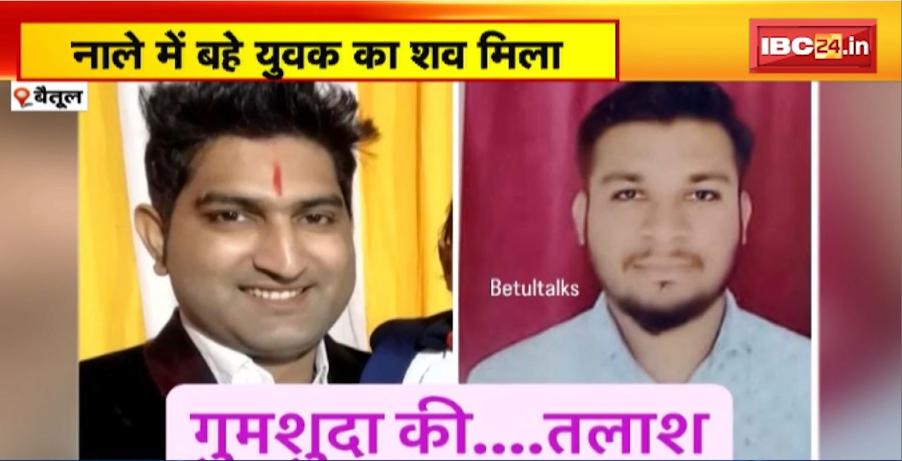 Betul Missing News : नाले में बहे युवक का शव मिला। 25 जून से लापता थे दो युवक