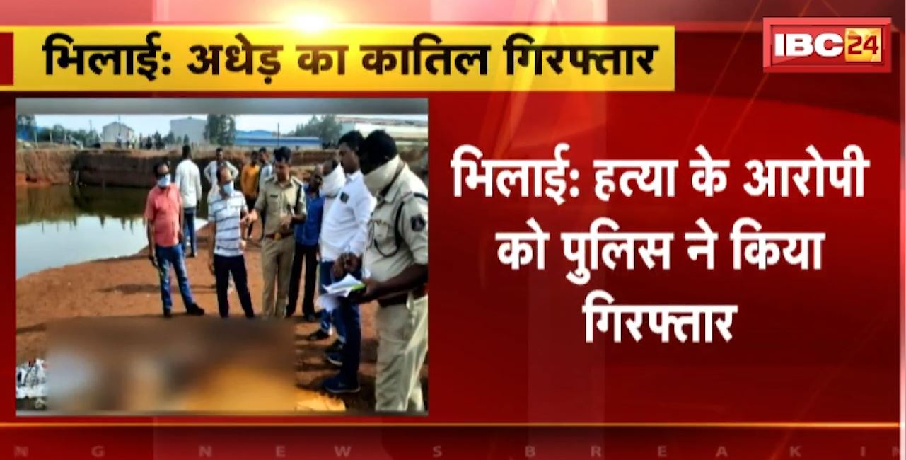 Bhilai Murder Case : हत्या के आरोपी को पुलिस ने किया गिरफ्तार। शराब पीने के दौरान मृतक और आरोपी में हुआ था विवाद