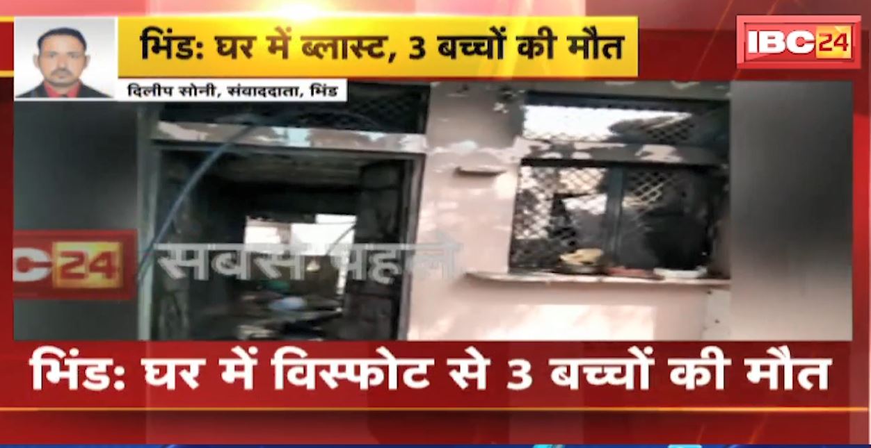 Bhind Blast News: घर में ब्लास्ट होने से 3 बच्चों की मौत। पति-पत्नी समेत 2 लोग गंभीर रुप से घायल। देखिए…