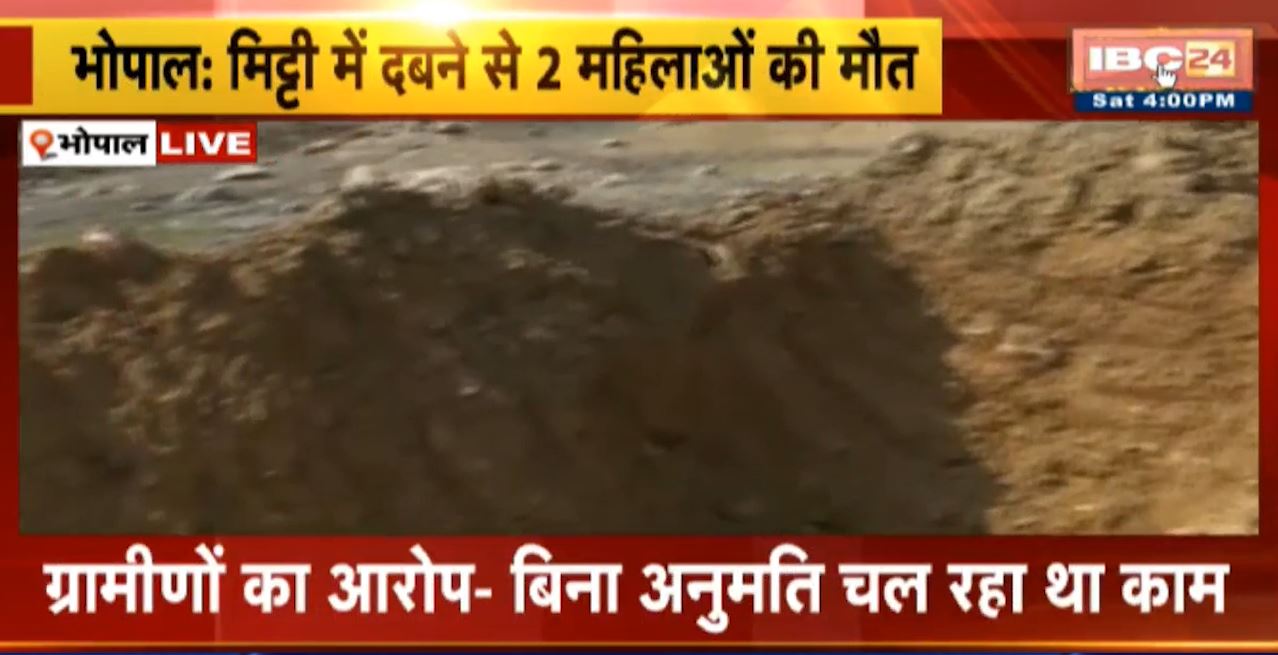 Bhopal Accident : मिट्टी में दबने से 2 महिलाओं की मौत, 2 गंभीर। तालाब गहरीकरण के दौरान हुआ हादसा