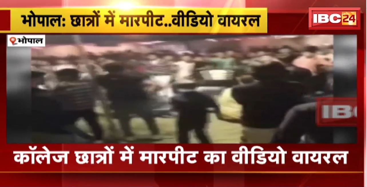 Bhopal Crime News : कॉलेज छात्रों के मारपीट का वीडियो वायरल। निजी कॉलेज में DJ नाइट में हुई थी मारपीट