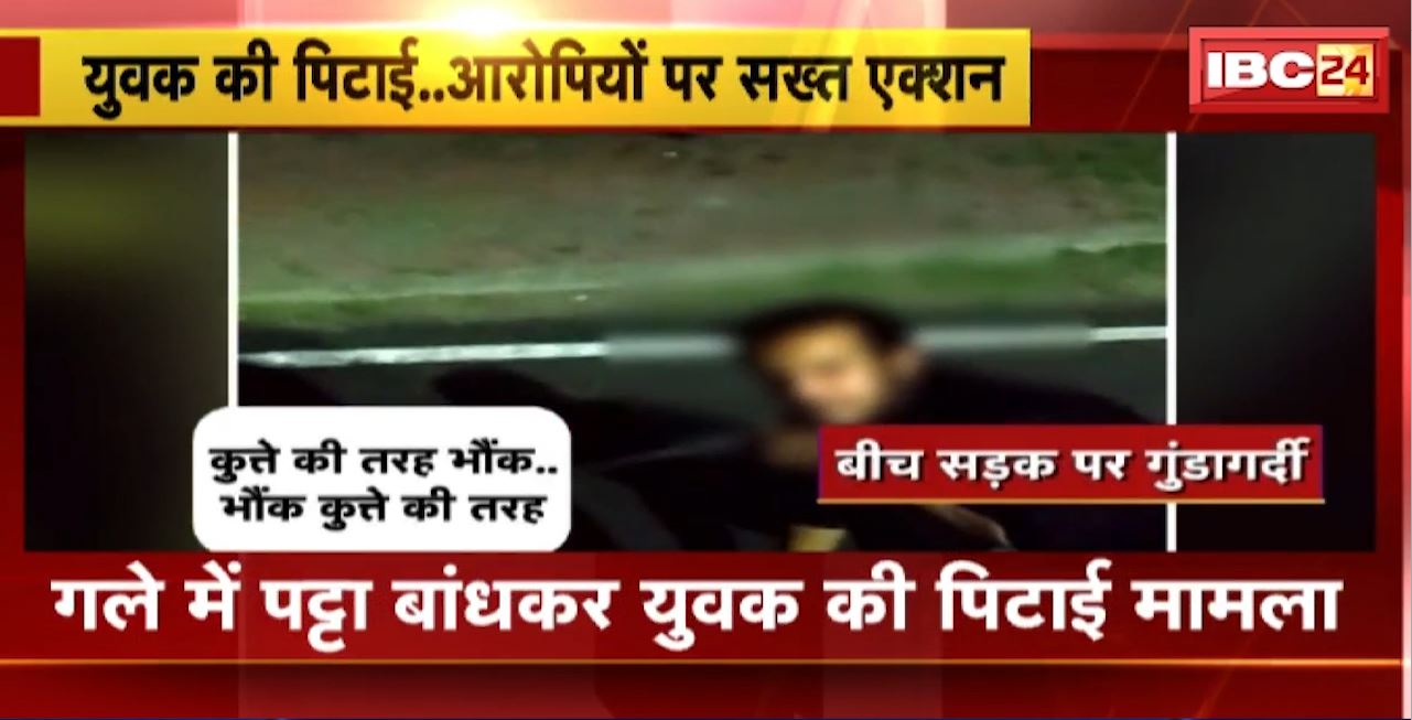 Bhopal Crime News : गले में पट्टा बांधकर युवक की पिटाई का मामला। तीनों आरोपियों पर लगाया गया NSA
