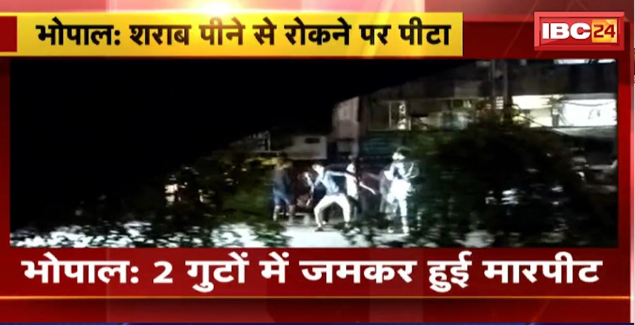 Bhopal Crime News : शराब पीने से रोकने पर पिटाई। 2 गुटों में जमकर हुई मारपीट