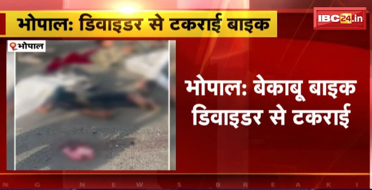 Bhopal Road Accident : बेकाबू बाइक डिवाइडर से टकराई। हादसे में 2 लोगों की मौत, 2 घायल