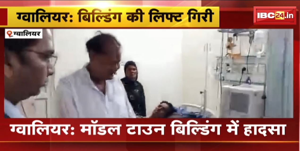 ग्वालियर के मॉडल टाउन बिल्डिंग में बड़ा हादसा। 5 मंजिला बिल्डिंग की लिफ्ट गिरी, हादसे में 11 लोग घायल। देखिए..