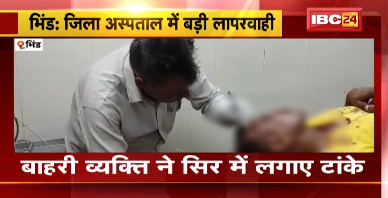 भिंड के जिला अस्पताल में बड़ी लापरवाही। बाहरी व्यक्ति ने मरीज के सिर में लगाए टांके। टांके लगाते शख्स का वीडियो आया सामने