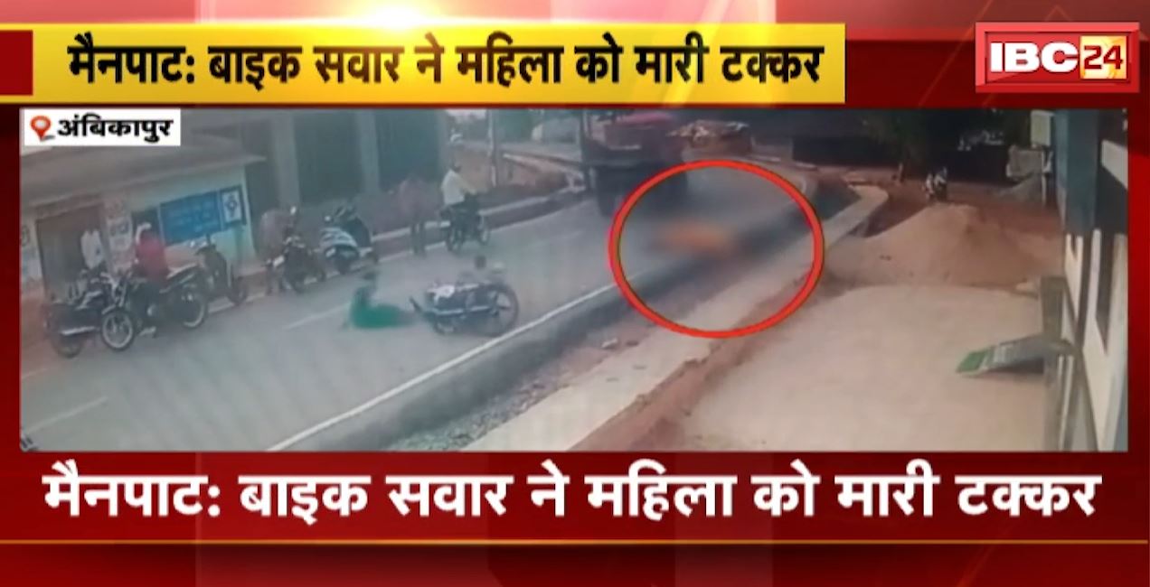 मैनपाट में बाइक सवार ने पैदल चल रही महिला को मारी टक्कर। घटना का CCTV फुटेज आया सामने। देखिए..