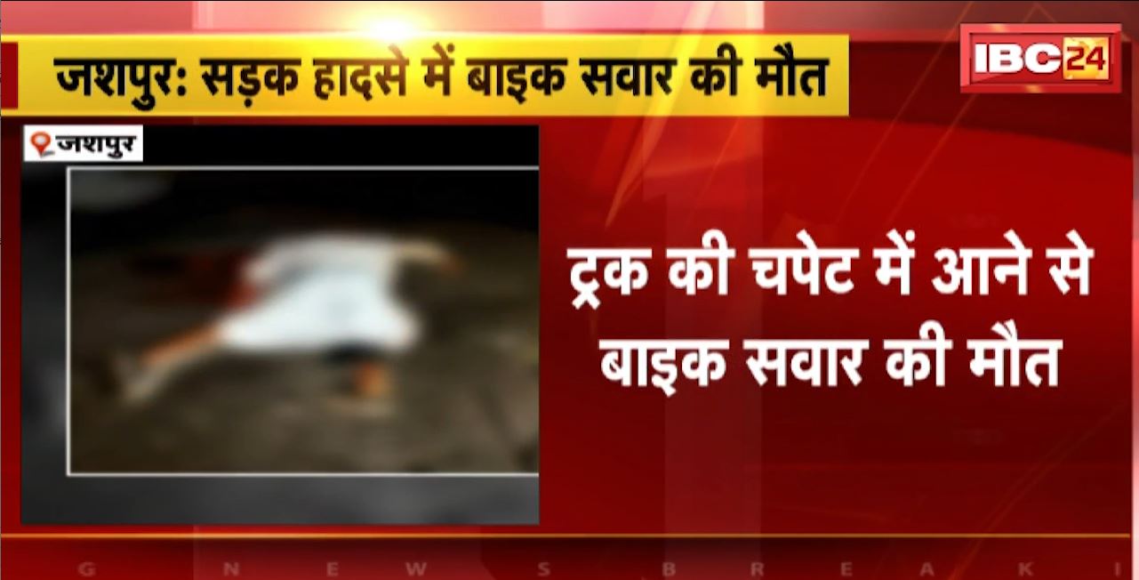 जशपुर में ट्रक की चपेट में आने से बाइक सवार की मौत। ओवरटेक करने के दौरान हुआ हादसा। देखिए..