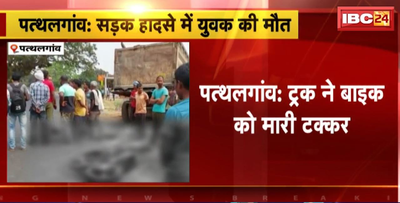 पत्थलगांव में ट्रक ने बाइक को मारी टक्कर। हादसे में बाइक सवार युवक की मौके पर ही मौत