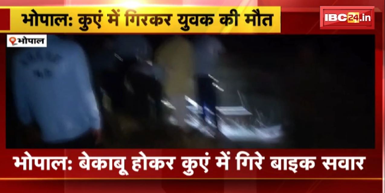 बेकाबू होकर कुएं में गिरे बाइक सवार। हादसे में एक युवक की मौत, दूूसरा घायल। देखिए…