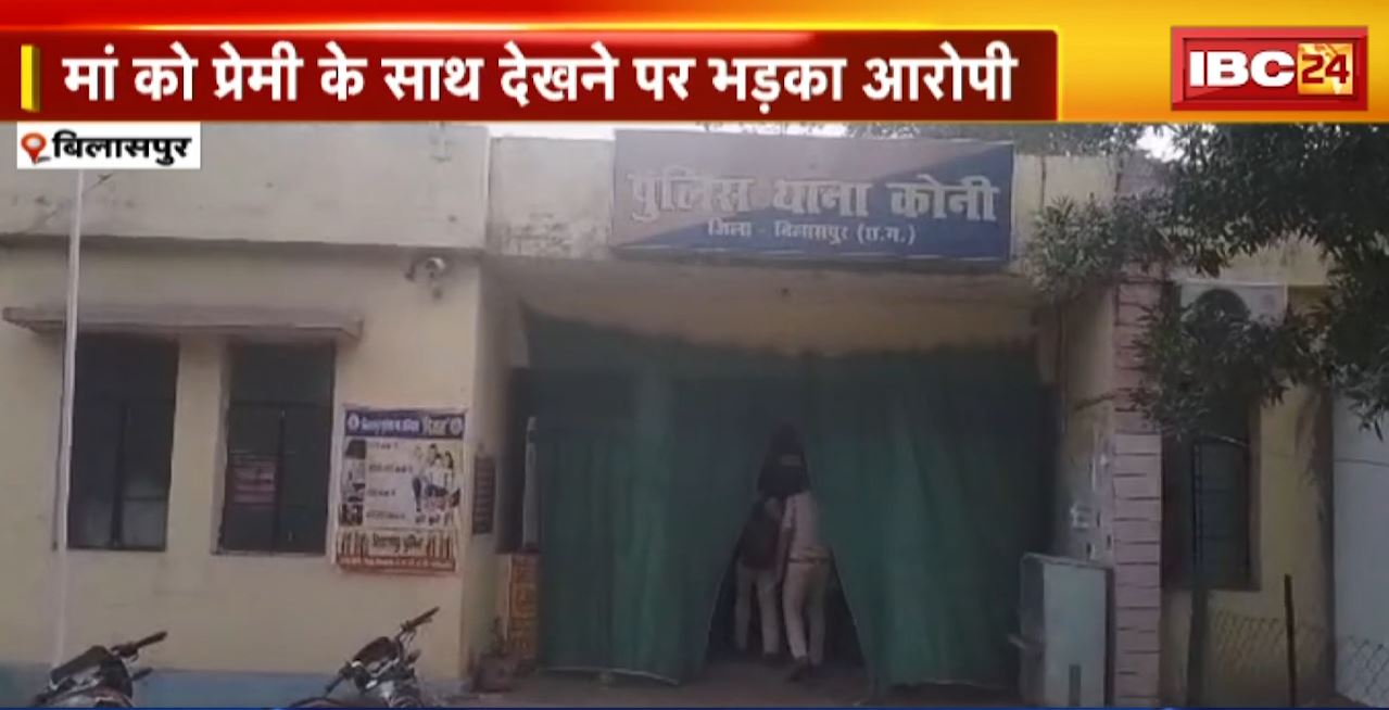 Bilaspur Crime News : युवक की पीट-पीटकर हत्या। प्रेमिका के बेटे पर हत्या का आरोप। घरवालों के साथ मिलकर की वारदात