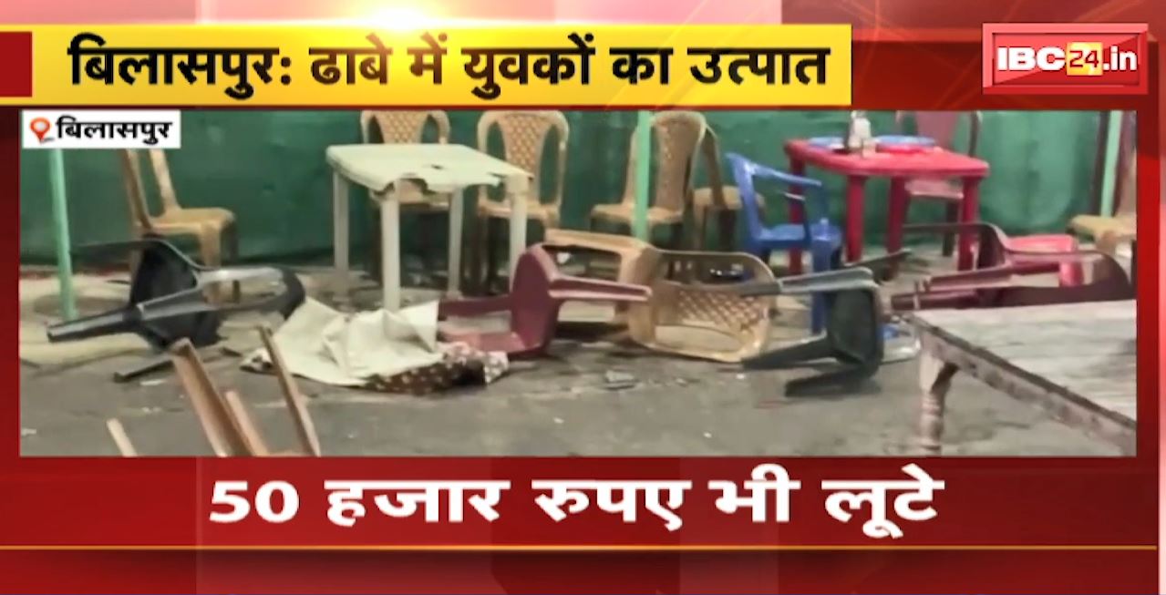Bilaspur Crime News : ढाबे में युवकों ने मचाया उत्पात। शराब के नशे में की मारपीट और तोड़फोड़