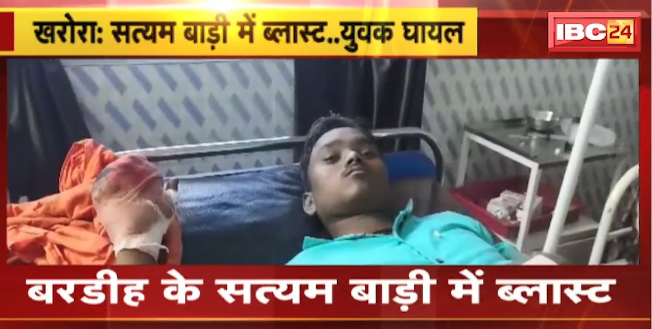 Kharora News : सत्यम बाड़ी में ब्लास्ट | ब्लास्ट में एक युवक गंभीर रूप से घायल