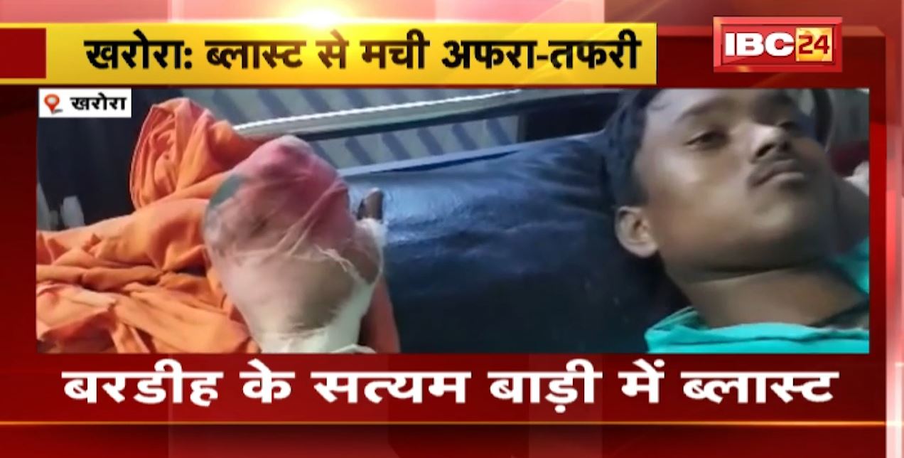 खरोरा के सत्यम बाड़ी में हुआ ब्लास्ट। ब्लास्ट से एक युवक गंभीर रुप से घायल। देखिए..