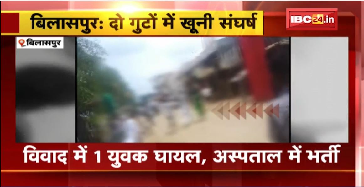 बिलासपुर में दो गुटों के बीच हुआ खूनी संघर्ष। मारपीट का वीडियो आया सामने। देखिए..
