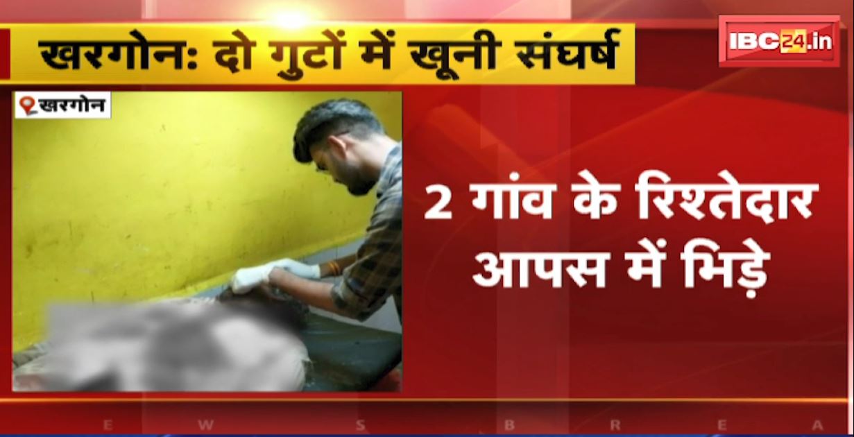 खरगोन में 2 गांव के रिश्तेदार आपस में भिड़े। 12 हजार रुपए के लेनदेन को लेकर हुआ खूनी संघर्ष। देखिए