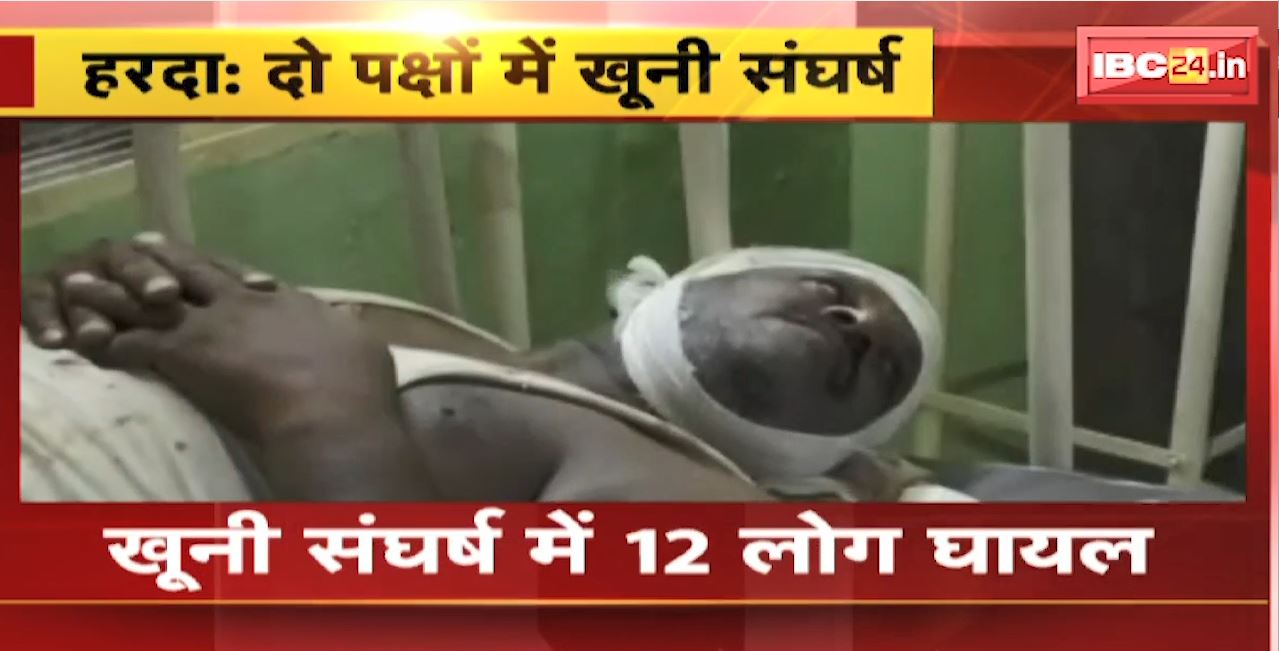 Harda News : एक ही समुदाय के दो पक्षों में मारपीट। धारदार हथियार से एक दूसरे पर किया हमला