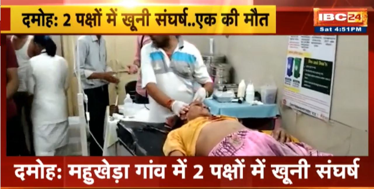 दमोह के महुखेड़ा गांव में 2 पक्षों में खूनी संघर्ष। एक महिला की मौत, 7 लोग घायल