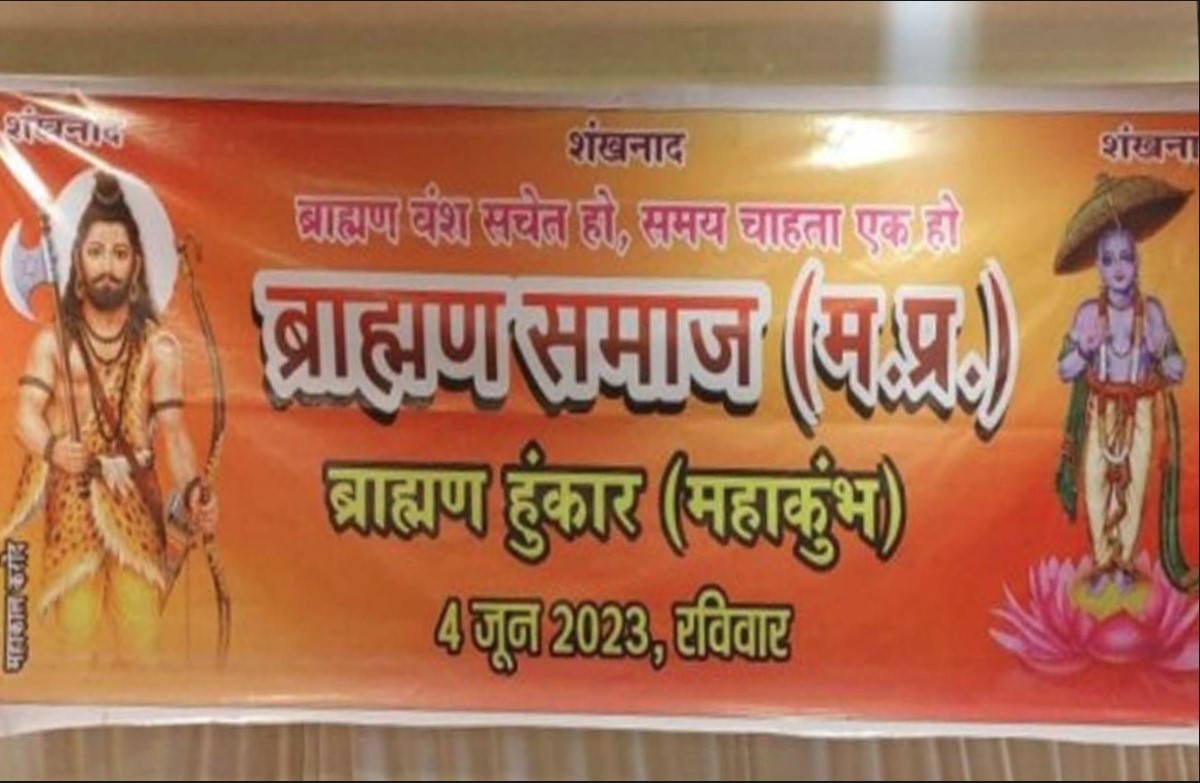 चुनावी साल में ब्राह्मण समाज भरेगा हुंकार, बड़े पैमाने पर होने जा रहा ब्राह्मण महाकुंभ का आयोजन